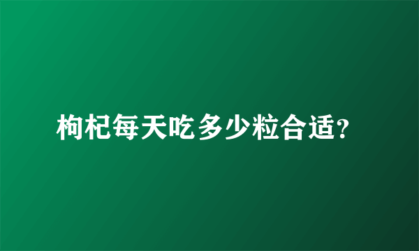 枸杞每天吃多少粒合适？