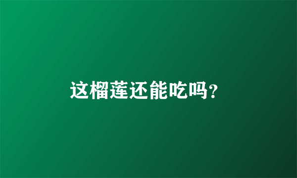 这榴莲还能吃吗？