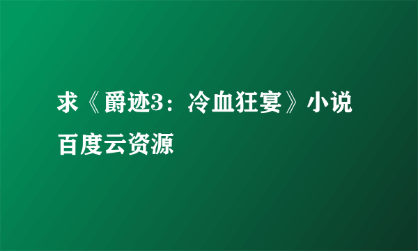 求《爵迹3：冷血狂宴》小说百度云资源