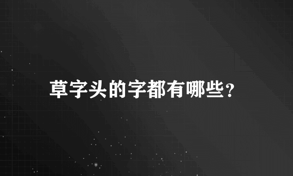 草字头的字都有哪些？