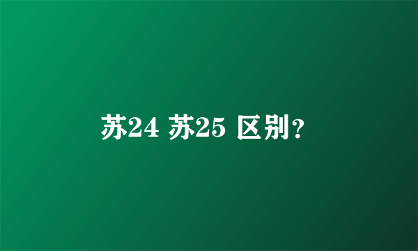 苏24 苏25 区别？