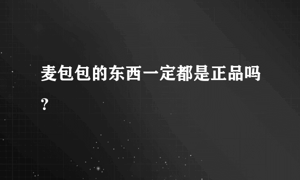 麦包包的东西一定都是正品吗？