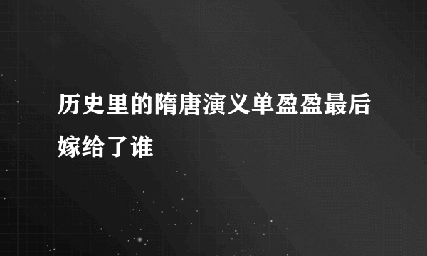 历史里的隋唐演义单盈盈最后嫁给了谁