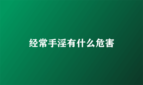 经常手淫有什么危害