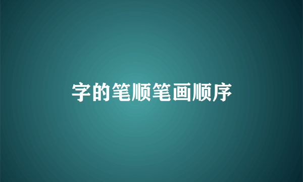 字的笔顺笔画顺序