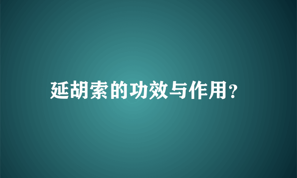 延胡索的功效与作用？