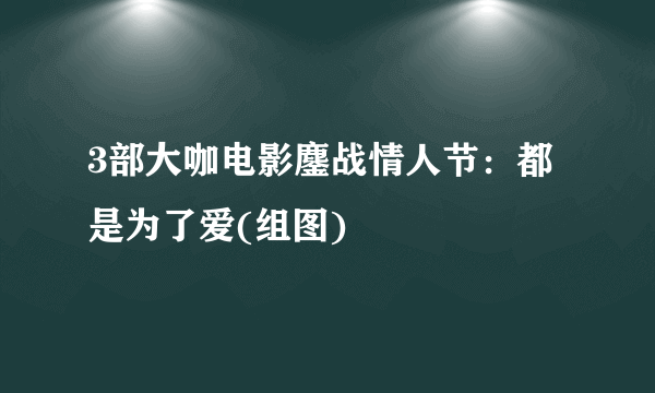 3部大咖电影鏖战情人节：都是为了爱(组图)