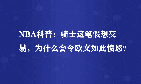 NBA科普：骑士这笔假想交易，为什么会令欧文如此愤怒？