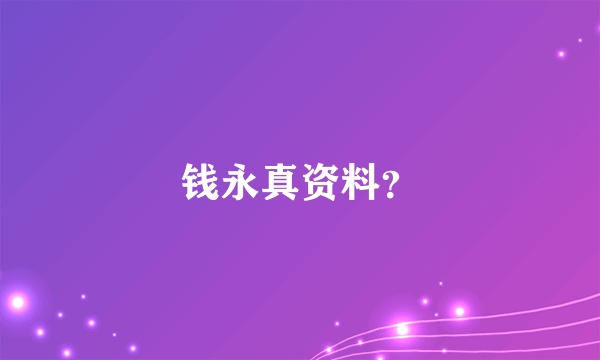 钱永真资料？