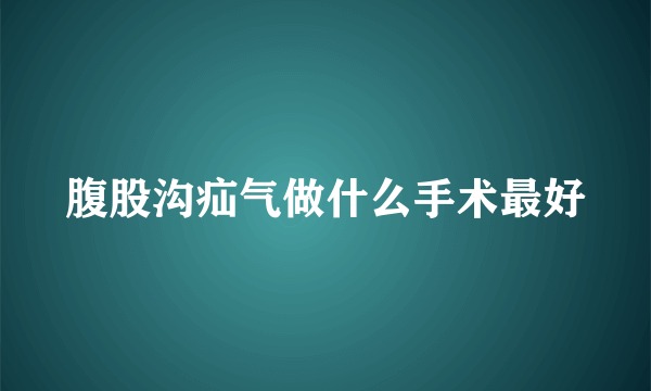 腹股沟疝气做什么手术最好