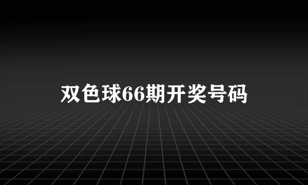 双色球66期开奖号码