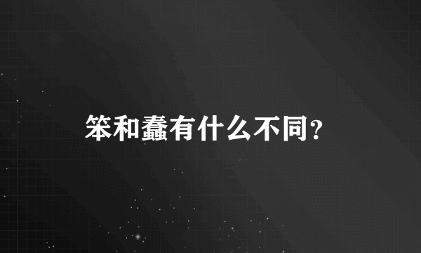 笨和蠢有什么不同？