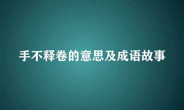 手不释卷的意思及成语故事