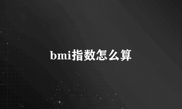 bmi指数怎么算