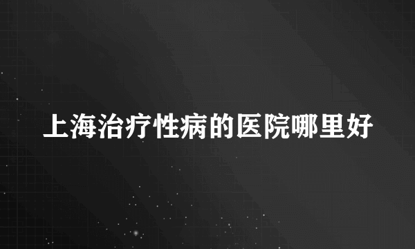 上海治疗性病的医院哪里好