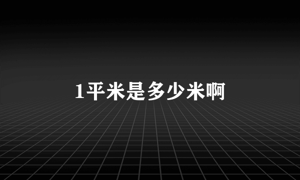 1平米是多少米啊