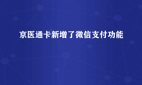 京医通卡新增了微信支付功能