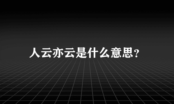 人云亦云是什么意思？