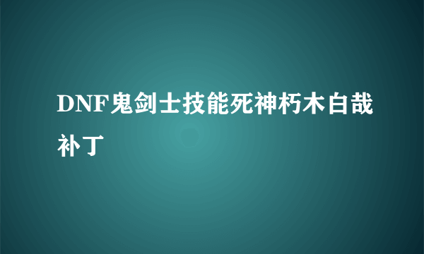 DNF鬼剑士技能死神朽木白哉补丁