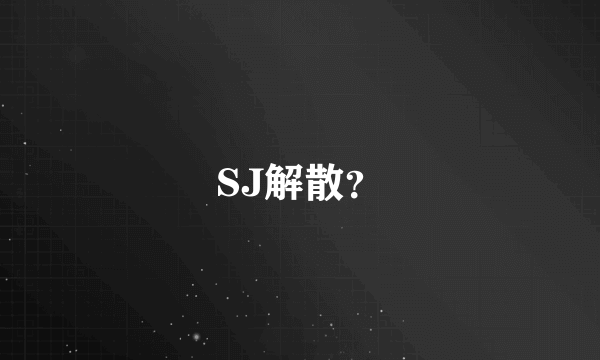 SJ解散？