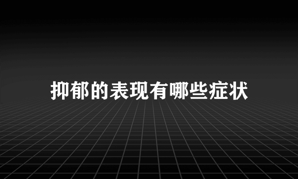 抑郁的表现有哪些症状