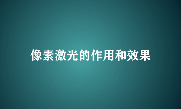 像素激光的作用和效果