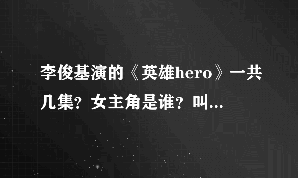 李俊基演的《英雄hero》一共几集？女主角是谁？叫什么？大概的结局是什么？