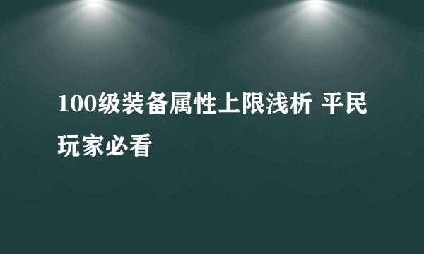 100级装备属性上限浅析 平民玩家必看