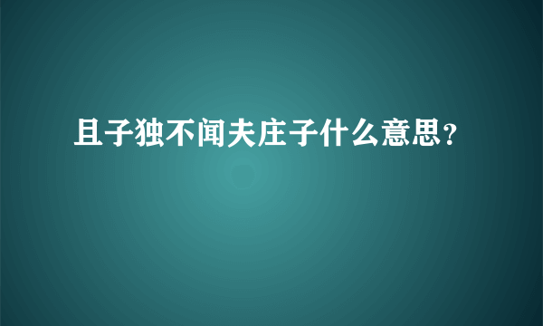 且子独不闻夫庄子什么意思？