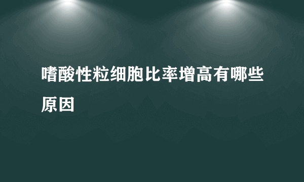 嗜酸性粒细胞比率增高有哪些原因