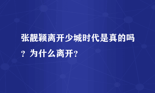 张靓颖离开少城时代是真的吗？为什么离开？