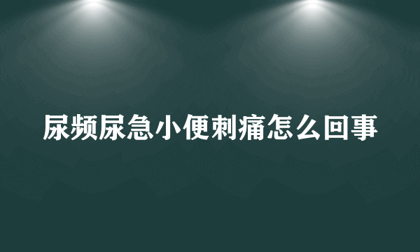 尿频尿急小便刺痛怎么回事