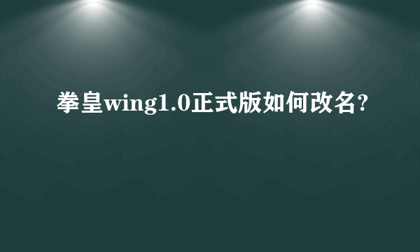 拳皇wing1.0正式版如何改名?