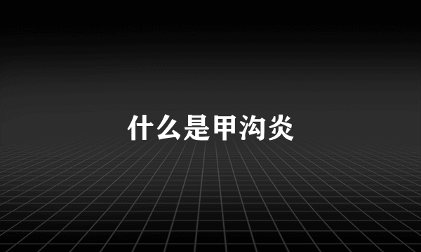 什么是甲沟炎