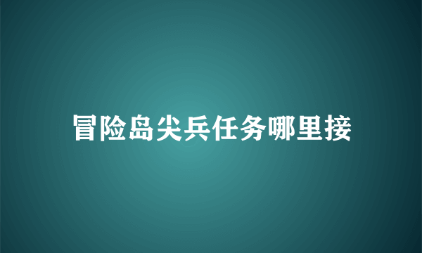 冒险岛尖兵任务哪里接