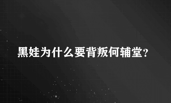 黑娃为什么要背叛何辅堂？