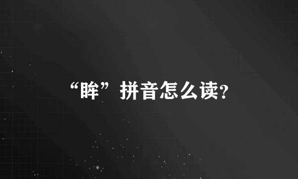 “眸”拼音怎么读？