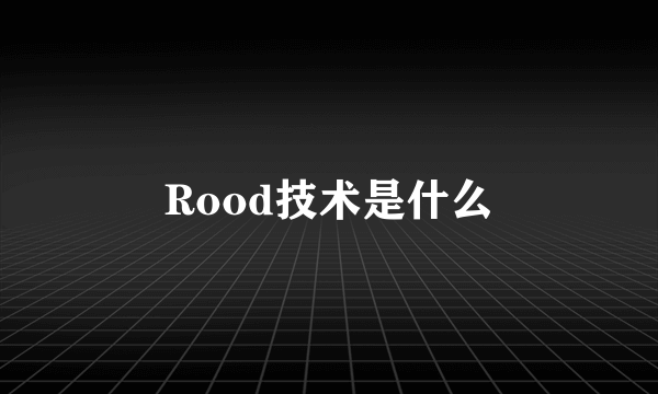 Rood技术是什么