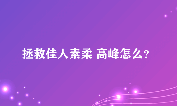 拯救佳人素柔 高峰怎么？