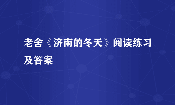 老舍《济南的冬天》阅读练习及答案