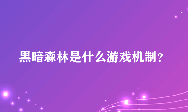 黑暗森林是什么游戏机制？