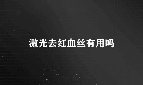 激光去红血丝有用吗