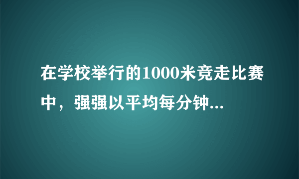 在学校举行的1000米竞走比赛中，强强以平均每分钟155米分速度先到达终点。我国选手陈定在2012年伦敦奥运会上，夺得20公里竞走冠军，他的速度约是强强的1.64倍。在奥运会上的竞走比赛中，陈定平均每分钟大约走多少米（得数保留整数）？