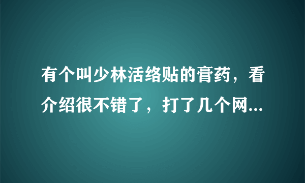 有个叫少林活络贴的膏药，看介绍很不错了，打了几个网站上公布的电话反映还可以，还有谁用过的