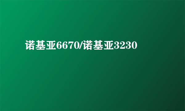 诺基亚6670/诺基亚3230