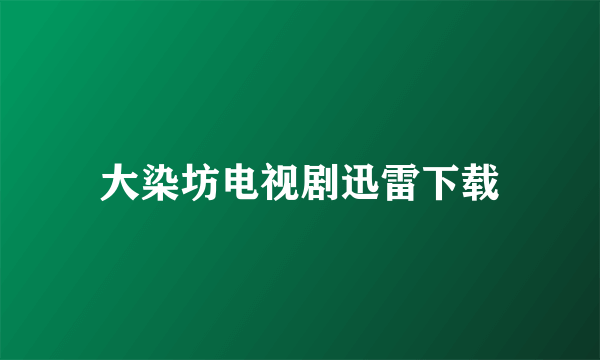 大染坊电视剧迅雷下载