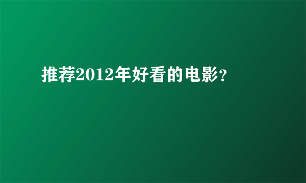 推荐2012年好看的电影？