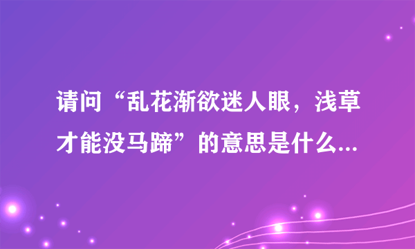 请问“乱花渐欲迷人眼，浅草才能没马蹄”的意思是什么？全诗是什么？作者是谁？求大神帮助