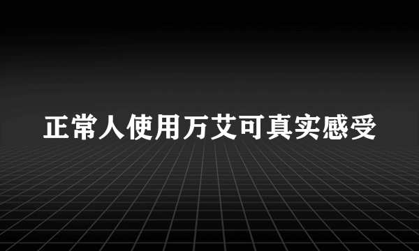 正常人使用万艾可真实感受