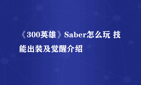 《300英雄》Saber怎么玩 技能出装及觉醒介绍